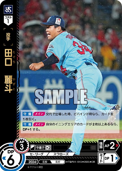 田口 麗斗(東京ヤクルトスワローズ)(OR) 【TBP01-S13OR】